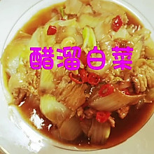 家常菜醋溜白菜